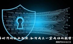数字货币时代的企业创新：如何成立一家成功的