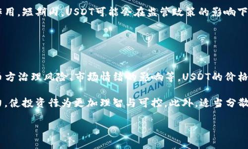   揭秘USDT钱包的官方价格与市场趋势 / 
 guanjianci USDT钱包,官方价格,数字货币 /guanjianci 

随着加密货币的迅猛发展，稳定币逐渐成为投资者的重要工具，而USDT（Tether）作为最流行的稳定币之一，受到了广泛的关注。USDT的钱包不仅是存储和管理这种数字资产的工具，更是投资者了解市场动向和交易的关键。因此，了解USDT钱包的官方价格和市场趋势是每位投资者必须面对的任务。

美国财政部和相关金融机构对数字货币的监管仍在持续变化中，这不仅影响USDT钱包的价格，而且影响其在市场中的流通与使用方式。钱包的官方价格，与区块链网络的性能、交易费用、及市场供需具有密切关系。我们将从多个角度深入探讨这一主题，希望帮助您更好地理解USDT钱包的官方价格和趋势。

1. 什么是USDT钱包？
USDT钱包，顾名思义，是一个用于存储Tether（USDT）的数字钱包。与传统钱包不同，USDT钱包是在区块链技术基础上构建的，允许用户以去中心化的方式存储和转账数字资产。USDT钱包通常包括热钱包和冷钱包两种形式。

热钱包是指在线钱包，适合日常交易，方便快捷，但安全性相对较低，容易受到黑客攻击。冷钱包则是离线钱包，适合长期存储，安全性高，但使用不够便捷。这两种钱包各有优缺点，投资者可以根据自己的需求选择合适的方式。

USDT钱包的主要功能包括：存储USDT资产、发送和接收USDT、查看交易历史以及与其他投资工具进行组合。随着市场的变化，USDT钱包的功能也在不断更新，以适应用户的需求。

2. USDT钱包的官方价格如何形成？
USDT钱包的官方价格通常由多个因素共同决定。一个重要的因素是市场的供需关系。当市场对USDT的需求增加时，其价格往往上涨；反之，则可能下跌。根据交易平台的统计，USDT的价格在市值较大的交易所中表现更加稳定。

另外，USDT钱包只是一种存储和管理工具，其本身并没有固定的价格。然而，持有和使用USDT钱包的性质和手续费会影响用户的使用体验和实际成本。在不同的钱包提供商中，官方价格可能会因平台的操作费用和服务种类而有所不同，因此用户在选择钱包时，需谨慎比较。

除了供需关系和操作费用外，技术因素也可能影响USDT的官方价格。例如，区块链的拥堵程度、网络维护费用等，都会对每次交易的手续费产生影响，进而影响客户选择某一钱包的感觉。

3. USDT市场趋势与价格预测
当前的市场趋势显示，USDT作为稳定币的需求在不断上升。许多投资者在波动较大的市场中选择USDT作为避风港，尤其是在经济不稳定或市场动荡时。分析师预测，随着越来越多的企业和个人进入数字货币市场，USDT的使用场景也将进一步扩大。

在未来，USDT的价格可能受到多种因素影响，包括全球经济形势、监管政策、市场情绪等。例如，特别政策的出台可能对投资者的信心产生重大影响，进而波及到USDT的需求。此外，USDT与其他数字货币之间的相对价格也将直接影响其市场表现。

为了更好地评估未来的趋势，分析师们建议关注一些关键指标，如交易量、交投活跃度、投资者情绪等。这些数据不仅可以帮助投资者制定策略，还可以为更大范围的市场趋势提供指引。

4. 采用USDT钱包的优势与风险
采用USDT钱包存储和管理数字资产的优势很明显。首先，USDT作为稳定币，其价格相对稳定，用户在交易时能够避免价格波动的风险。其次，USDT钱包使用方便，能够快速完成转账及交易，适合日常交易需求。此外，由于USDT钱包的全球性，用户可以轻松进行国际转账，无需依赖复杂的银行系统。

然而，采用USDT钱包也有其潜在的风险。首先是安全风险，在选择钱包时，用户需特别注意其安全性。热钱包虽然便捷，但存在黑客攻击的风险，用户可能因不注意而造成资金损失。此外，由于稳定币USDT在市场上的影响力，任何负面新闻都会对其价格和使用产生重大冲击。

其次，USDT的监管风险也不可忽视。随着越来越多的国家和地区开始对数字货币进行立法，USDT的法律地位可能会受到影响。例如，如果某国禁止使用或交易USDT，将直接影响持有者的资产和交易选择。

相关问题探讨

h4问题一：USDT与其他稳定币的比较/h4
在加密市场中，除了USDT，还有多种稳定币可供选择，如USDC、DAI、BUSD等。我们应该如何比较它们的优势与劣势？

首先，在流动性方面，USDT无疑是市场中流通性最强的稳定币，其在多家交易平台的交易量高于其他稳定币，投资者在需要迅速变现时，USDT具有显著优势。

其次，USDT的透明度问题相对较为突出。一些用户对USDT的发行和储备情况表示质疑，认为其可能未能完全匹配其发行量的美元储备。而USDC和DAI则因透明的透明性和审计机制得到了更多投资者的信任，尤其在合规和监管日益严格的背景下，更显得尤为重要。

不过，USDT的优势在于其较为迅速的市场应变能力，只需少量的流动性，就可以支持大规模的交易和快速的市场反应。对希望迅速进出市场的投资者来说，USDT仍然是一个值得选择的稳定币。总之，根据不同的交易需求和偏好，投资者可以选择最适合自己的稳定币进行交易。

h4问题二：如何有效管理USDT钱包？/h4
管理USDT钱包是数字资产持有者应定期进行的任务。我们应该如何有效地维护自己的USDT钱包？

首先，选择一个可靠、信誉高的钱包服务商是关键。在选择USDT钱包时，用户应考虑其安全性、用户体验及支持的交易平台。超高的安全性保障将帮助用户避免潜在的资金损失。此外，定期进行密码更新和安全保密操作，可以确保个人资金的安全性。

其次，建议将大部分的资产存储于冷钱包中，仅将一小部分资金存储在热钱包以应对日常交易，这样可以减少因在线交易的风险。冷钱包一般提供更高的安全性，保障长期投资者的资金安全。

最后，定期查看自己的钱包使用情况，以及进行适当的投资回顾和策略调整。市场瞬息万变，随时关注市场动态并及时作出响应，将在交易中占据主动。

h4问题三：USDT的合规性与未来前景/h4
随着全球范围内监管政策的不断变化，USDT的合规性问题引发了广泛的讨论。我们应如何看待USDT的合规性以及未来发展的可能？

USDT的合规性问题首先体现在其美元储备的透明问题。虽然Tether公司多次宣称USDT的储备与发行数量相符，但并未提供足够的审计报告来证实这些声明。这种透明度的不足使其在监管层面面临一定的挑战。一些国家的金融监管机构已对包含USDT在内的稳定币发出警告，认为它们可能引发金融稳定性风险。

不过，从市场需求的角度来看，USDT的使用仍将持续增长。稳定币作为数字货币市场的重要组成部分，其在实际交易和跨境支付中发挥着越发重要的作用。短期内，USDT可能会在监管政策的影响下进行调整，但长期来看，稳定币的市场潜力依旧无法忽视。随着技术的日益成熟，未来的USDT将可能更加合规和透明，并为更广泛的应用场景铺平道路。

h4问题四：USDT投资的风险与收益/h4
投资USDT固然能带来相对稳定的收益，但潜在风险也需要重视。我们应如何评估投资USDT的风险与收益？

USDT的主要优势在于其能够稳定持值，降低持有者的市场波动风险。然而，持有USDT并不意味着无风险，投资者仍需承担其他风险，如流动性风险、发币方治理风险、市场情绪的影响等。USDT的价格虽相对稳定，但一旦市场信心受到打击，用户可能面临资产贬值的风险。

即使是在相对安全的投资环境中，市场行情变化依然可能导致损失。投资者在决定投资USDT前，应当进行充分的市场分析，并设定相应的风险承受能力，使投资行为更加理智与可控。此外，适当分散投资，结合其他类型的数字资产，可以更好地降低投资风险。

综上所述，USDT钱包的官方价格与市场趋势深受多重因素的影响。通过对市场动态的跟踪与深入分析，投资者可以更加理智地进行投资决策。