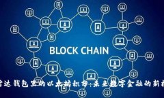 : 雷达钱包里的以太坊积分：未来数字金融的新机
