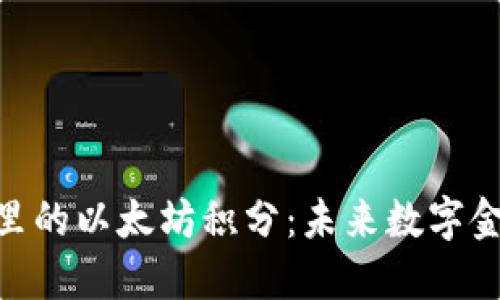 : 雷达钱包里的以太坊积分：未来数字金融的新机遇