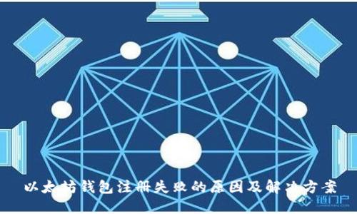 以太坊钱包注册失败的原因及解决方案