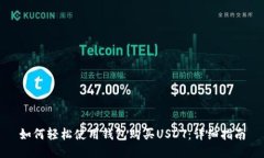 如何轻松使用钱包购买USDT：详细指南