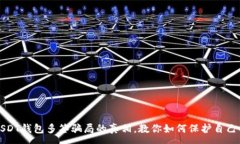 :揭开USDT钱包多签骗局的真相，教你如何保护自己