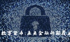  数字货币：未来金融的颠覆者