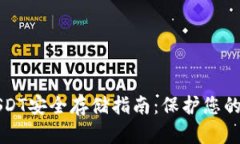 冷钱包USDT安全存储指南：保护您的数字资产
