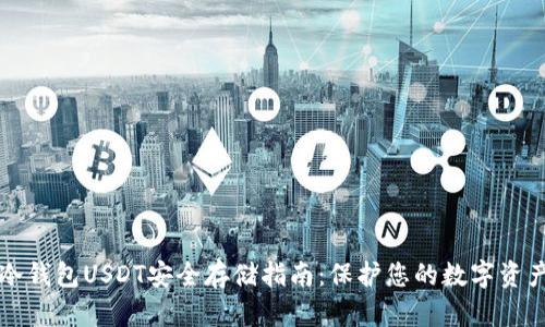 冷钱包USDT安全存储指南：保护您的数字资产