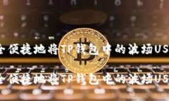 如何安全便捷地将TP钱包中的波场USDT转出？如何
