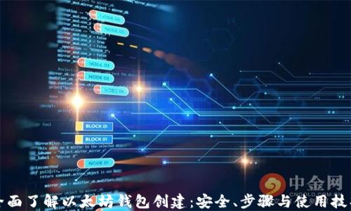 
全面了解以太坊钱包创建：安全、步骤与使用技巧