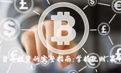  数字货币投资的完整指南：掌握规则，赢得未来