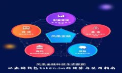 以太坊钱包token.im的优势与使用指南