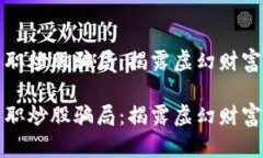 数字货币兼职炒股骗局：揭露虚幻财富背后的真