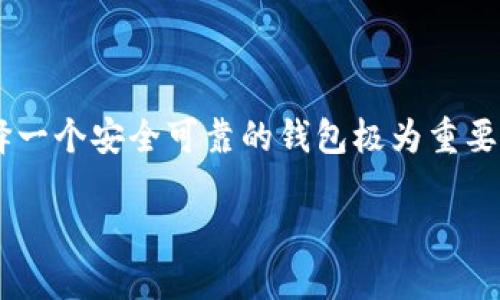 在这个数字货币快速发展的时代，Tether（USDT）作为一种主要的法定货币锚定的稳定币，得到了广泛的使用和认可。对于希望获取和存储USDT的用户而言，选择一个安全可靠的钱包极为重要。那么，支持USDT的钱包有哪些银行或平台呢？在这篇文章中，我们将详细探讨不同类型的钱包以及相关的银行和平台，帮助用户了解为其提供USDT支持的选项。

支持USDT的钱包及其背后银行的详解