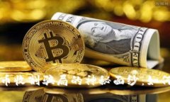 揭开数字货币收割骗局的神秘面纱：如何识别与