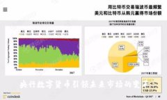 央行数字货币引领未来市场的变革