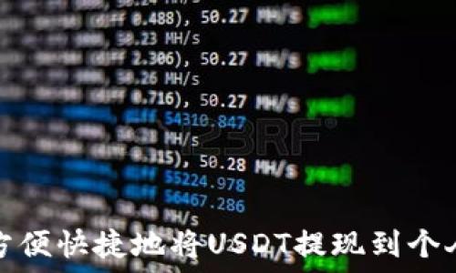   
如何方便快捷地将USDT提现到个人钱包