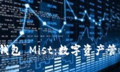  以太坊图形界面钱包 Mist：数字资产管理的创新
