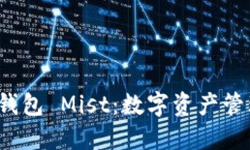  以太坊图形界面钱包 Mist：数字资产管理的创新解决方案
