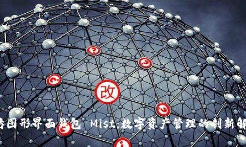  以太坊图形界面钱包 Mist：数字资产管理的创新解决方案