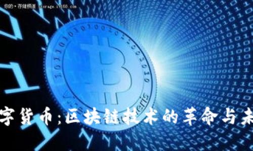 数字货币：区块链技术的革命与未来