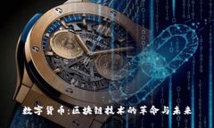 数字货币：区块链技术的革命与未来