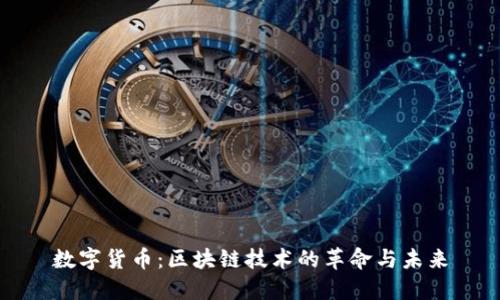 数字货币：区块链技术的革命与未来
