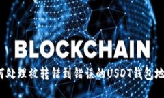 如何处理被转错到错误的USDT钱包地址？