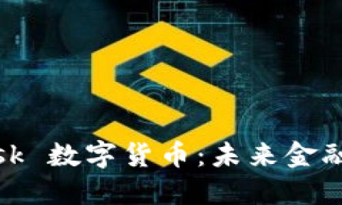 探索 lsk 数字货币：未来金融的新星