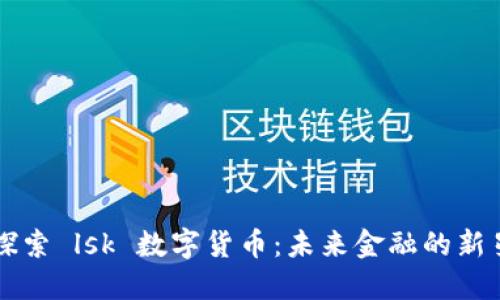 探索 lsk 数字货币：未来金融的新星