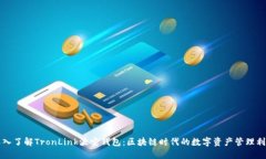 深入了解TronLink波宝钱包：区块链时代的数字资产