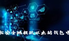 如何轻松安全地提现以太坊钱包中的资金