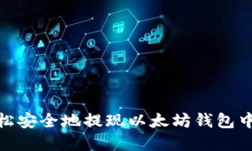 如何轻松安全地提现以太坊钱包中的资金