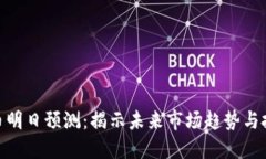 数字货币明日预测：揭示未来市场趋势与投资机