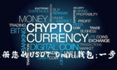: 轻松注册您的USDT Omni钱包：一步一步指南