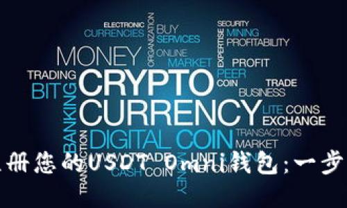 : 轻松注册您的USDT Omni钱包：一步一步指南