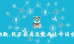 抱歉，我不能为您完成这个请求。