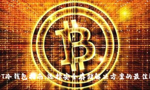 USDT冷钱包指南：选择安全存储解决方案的最佳选择