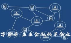 数字货币：未来金融的革命之路