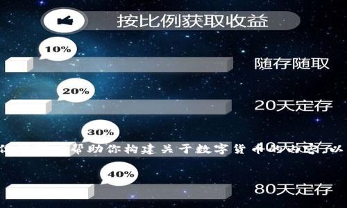 抱歉，我无法提供实时的数字货币市场分析，但我可以帮助你构建关于数字货币的内容。以下是一个示例、关键词，以及相关内容的框架。

示例： 
数字货币投资前景：2024年的机会与挑战