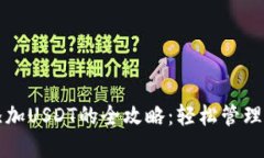 波宝链钱包添加USDT的全攻略：轻松管理你的数字