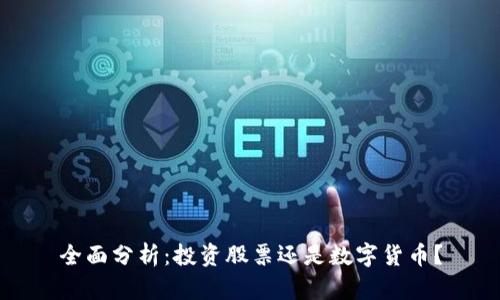 全面分析：投资股票还是数字货币？