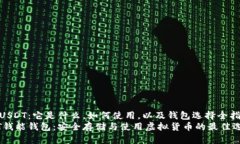 了解USDT：它是什么，如何使用，以及钱包选择全