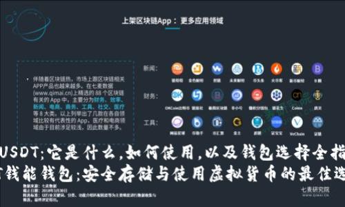 了解USDT：它是什么，如何使用，以及钱包选择全指南  
USDT钱能钱包：安全存储与使用虚拟货币的最佳选择