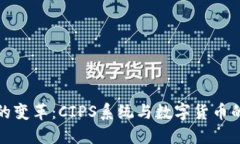 未来金融的变革：CIPS系统与数字货币的完美结合