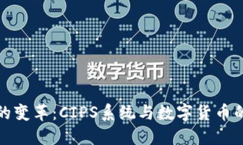 未来金融的变革：CIPS系统与数字货币的完美结合