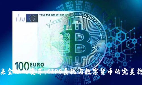未来金融的变革：CIPS系统与数字货币的完美结合