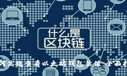如何高效查看以太坊钱包估值：全面指南