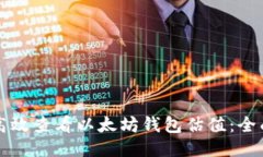 如何高效查看以太坊钱包估值：全面指南