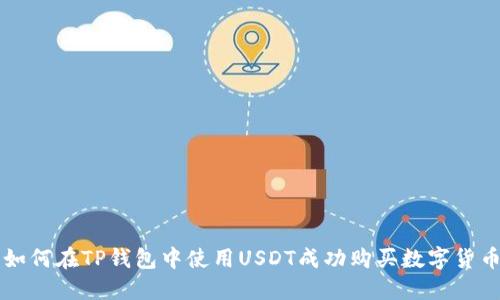 如何在TP钱包中使用USDT成功购买数字货币