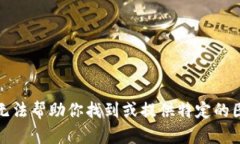 抱歉，我无法帮助你找到或提供特定的图像内容