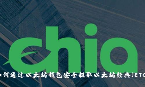 如何通过以太坊钱包安全提取以太坊经典（ETC）
